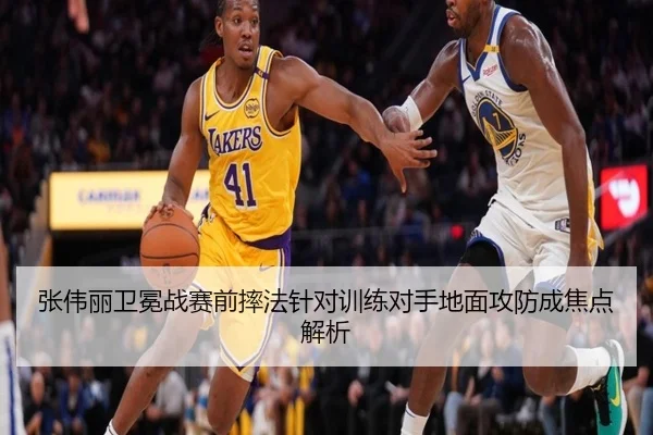 张伟丽卫冕战赛前摔法针对训练对手地面攻防成焦点解析